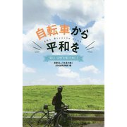自転車から平和を（新しい文明 を築くために<1>） [新書]
