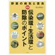 野菜の病気と害虫 図解 伝染環・生活環と防除のポイント [単行本]