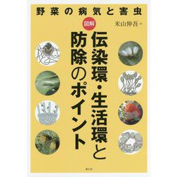 野菜の病気と害虫 図解 伝染環・生活環と防除のポイント [単行本]
