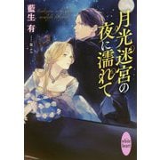 月光迷宮の夜に濡れて(講談社X文庫―ホワイトハート) [文庫]
