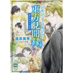 ヨドバシ Com シモン ド ベルジュの東方見聞録 篠原美季自選集 講談社x文庫 ホワイトハート 文庫 通販 全品無料配達