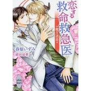恋する救命救急医―魔王迷走(講談社X文庫―ホワイトハート) [文庫]