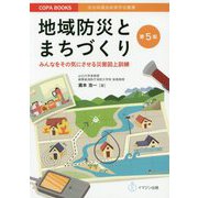 地域防災とまちづくり―みんなをその気にさせる災害図上訓練 第5版 （COPABOOKS自治体議会政策学会叢書） [単行本]