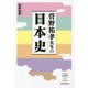菅野祐孝先生の日本史（出版芸術ライブラリー<007>） [単行本]
