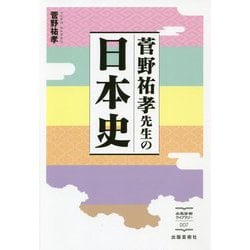 菅野祐孝先生の日本史（出版芸術ライブラリー<007>） [単行本]