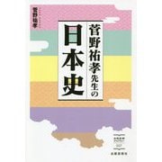 菅野祐孝先生の日本史（出版芸術ライブラリー<007>） [単行本]
