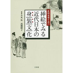 新聞連載小説の挿絵でみる近代日本の身装文化 [単行本]