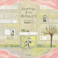 3人のママと3つのおべんとう [絵本]