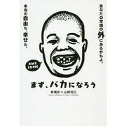 まず、バカになろう。 [単行本]