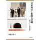 「皇室外交」と象徴天皇制 一九六〇～一九七五年―昭和天皇訪欧から訪米へ [単行本]