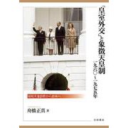 「皇室外交」と象徴天皇制 一九六〇～一九七五年―昭和天皇訪欧から訪米へ [単行本]