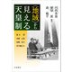 地域 から見える天皇制 [単行本]