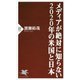 メディアが絶対に知らない2020年の米国と日本 [新書]