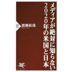 メディアが絶対に知らない2020年の米国と日本 [新書]