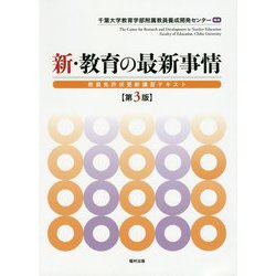 新・教育の最新事情〔第3版〕-教員免許状更新講習テキスト [単行本]