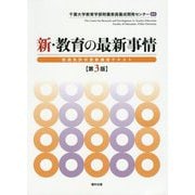 新・教育の最新事情〔第3版〕-教員免許状更新講習テキスト [単行本]