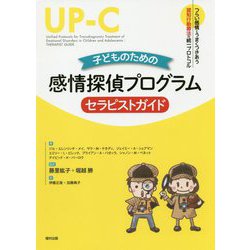 子どものための感情探偵プログラム セラピストガイド―つらい感情とうまくつきあう認知行動療法の統一プロトコル [全集叢書]
