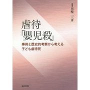 虐待「嬰児殺」―事例と歴史的考察から考える子ども虐待死 [単行本]