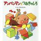 アンパンマンとつみきのしろ(アンパンマンのぼうけん〈4〉) [絵本]