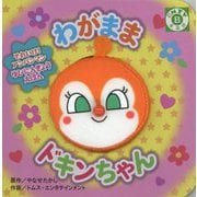 それいけ！アンパンマン ゆびにんぎょうえほん わがまま ドキンちゃん（それいけ！アンパンマン ゆびにんぎょうえほん） [絵本]