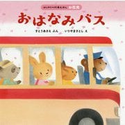おはなみバス(はじめての行事えほん(お花見)) [絵本]