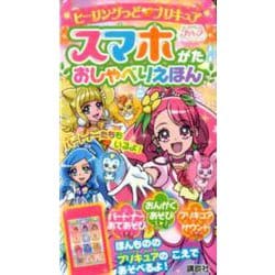 ヨドバシ Com ヒーリングっど プリキュア スマホがた おしゃべりえほん 絵本 通販 全品無料配達