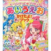 ヒーリングっど　プリキュア　あいうえお　かけたよ！ブック(たの幼テレビデラックス) [ムックその他]