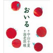 おいる [単行本]