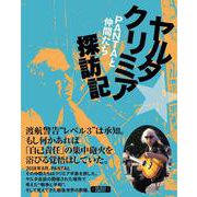 PANTAと仲間たち ヤルタ★クリミア探訪記 [単行本]