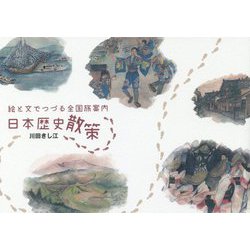 絵と文でつづる全国旅案内 日本歴史散策 [単行本]