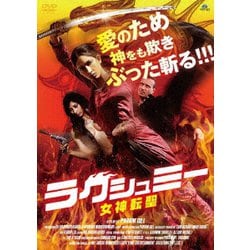 ヨドバシ Com ラクシュミー 女神転聖 Dvd 通販 全品無料配達