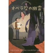 オペラ座の幽霊（ルイスと不思議の時計<6>） [単行本]
