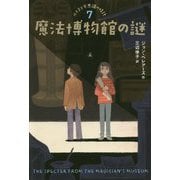 魔法博物館の謎（ルイスと不思議の時計<7>） [単行本]