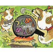 うんめぇ めぇし<1>-のはらのごはん [絵本]