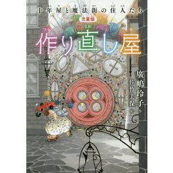 児童版 作り直し屋―十年屋と魔法街の住人たち [単行本]