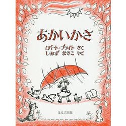 あかいかさ 新版 [絵本]