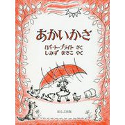 あかいかさ 新版 [絵本]