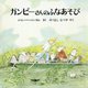 ガンピーさんのふなあそび 新版 [絵本]