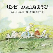 ガンピーさんのふなあそび 新版 [絵本]
