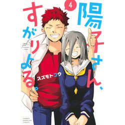 陽子さん、すがりよる。 4（少年マガジンコミックス） [コミック]
