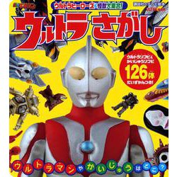 ウルトラヒーローズ＆怪獣大集合！　ウルトラさがし(講談社　Mook（テレビマガジン）) [ムックその他]