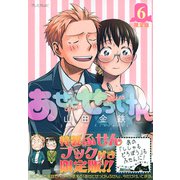 あせとせっけん（6）限定版(プレミアムKC) [コミック]
