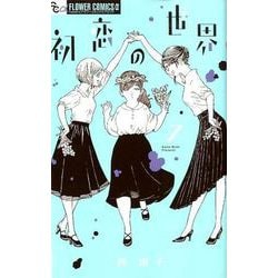 初恋の世界<７>(フラワーコミックス α) [コミック]