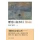 歴史に向きあう―未来につなぐ近現代の歴史 [単行本]