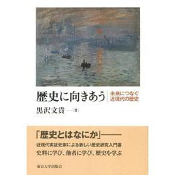 歴史に向きあう―未来につなぐ近現代の歴史 [単行本]