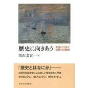 歴史に向きあう―未来につなぐ近現代の歴史 [単行本]