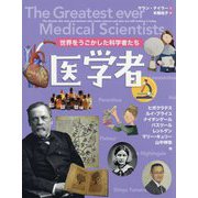 世界をうごかした科学者たち 医学者 [図鑑]