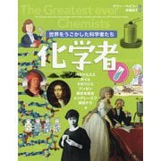 世界をうごかした科学者たち 化学者 [図鑑]
