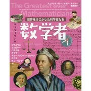 世界をうごかした科学者たち 数学者 [図鑑]