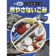 追跡！ごみのゆくえ 燃やさないごみ [絵本]